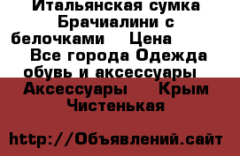 Итальянская сумка Брачиалини с белочками  › Цена ­ 2 000 - Все города Одежда, обувь и аксессуары » Аксессуары   . Крым,Чистенькая